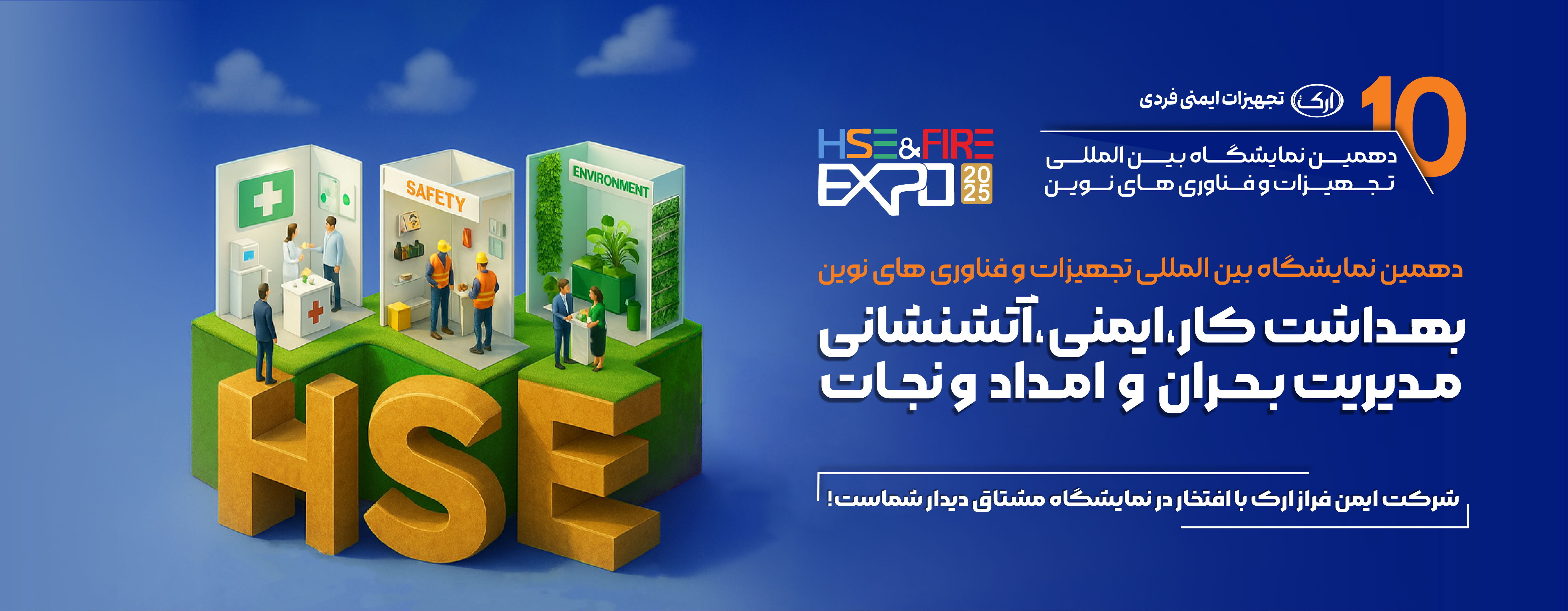 حضور شرکت صنایع ایمن فراز ارک در نمایشگاه HSE & EXPO 2025